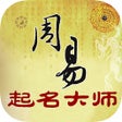 أيقونة البرنامج: 周易起名大师宝宝取名神器
