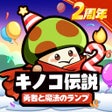 Ícone do programa: キノコ伝説勇者と魔法のランプ