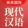 Programın simgesi: 现代汉语大词典-商务国际版