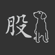 程序图标：股狗網 股市籌碼分析