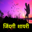 Icon of program: Zindagi Shayari Hindi