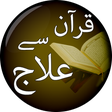 プログラムのアイコン：Quran se Ilaj