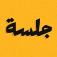 프로그램 아이콘: جلسة  لعبة أسئلة تحدي صرا…