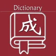 Icon of program: 成语词典