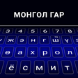 プログラムのアイコン：Mongolian Color Keyboard …