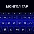 Mongolian Color Keyboard 2019: Mongolian Language