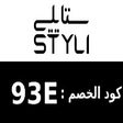 Иконка программы: (93E) 2023 كود خصم ستايلي…