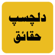 Icon of program: Interesting Facts in Urdu