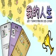 Icoon van programma: 我的人生