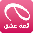 Ikona programu: قصة عشق التطبيق الأصلي