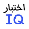 Icon of program: IQ اختبارات الذكاء العالم…