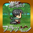 أيقونة البرنامج: Attack on Flappin -Tribut…