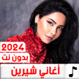 Icon of program: جميع اغاني شيرين بدون نت …