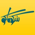 أيقونة البرنامج: شبكة شكو ماكو
