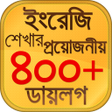 Icon of program: স্পোকেন ইংলিশ টু বাংলা ডা…