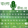 أيقونة البرنامج: Bangla Voice Keyboard