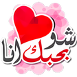 أيقونة البرنامج: ملصقات حب رومانسيه للواتس…