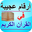 أيقونة البرنامج: أرقام عجيبة في القرآن الك…