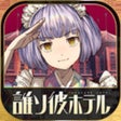 Icon of program: 誰ソ彼ホテル -脱出推理ゲーム