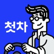 プログラムのアイコン：첫차 - 중고차 사고팔때 필수 앱