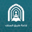 أيقونة البرنامج: إذاعة طريق السلف