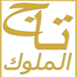 プログラムのアイコン：تاج الملوك للروحانيات
