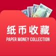 程序图标：纸币收藏助手