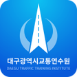 プログラムのアイコン：대구시교통연수원