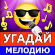 Icon of program: Угадай мелодию песню 2022