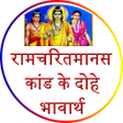 プログラムのアイコン：Shri Ramcharitmanas अरथ स…