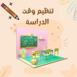 程序图标：تنظيم وقت الدراسة