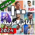 اغاني عربية بدون نت 2024