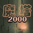 Icon of program: 魔塔2000