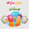 Icon of program: دارا و سارای موسڵمان