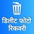 Иконка программы: डलट फट वपस लन वल ऐपस
