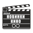プログラムのアイコン：Новинки кино 2021