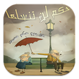 حكم لن تنساها icon