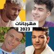 程序图标：مهرجانات 2023 بدون نت