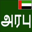 Icon of program: Learn Arabic From Tamil