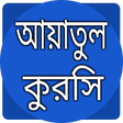 Ikona programu: আয়াতুল কুরসী বাংলা উচ্চার…