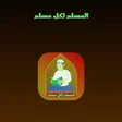 プログラムのアイコン：المسلم لكل مسلم