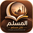 プログラムのアイコン：المسلم لكل مسلم