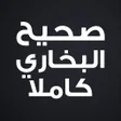 Programın simgesi: صحيح البخاري كاملا بدون ا…