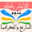 程序图标：التاريخ والجغرافيا أولى ب…