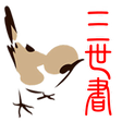 程序图标：三世書論命