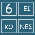 أيقونة البرنامج: 6 Clues
