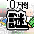 程序图标：10万問  謎解きIQテスト  みんなの謎解き