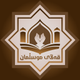 Иконка программы: قەڵای موسڵمان حصن المسلم