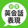 程序图标：日常英会話表現