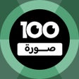 프로그램 아이콘: 100 Pics Game  لعبة ١٠٠ ص…